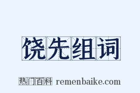 饶先组词是什么意思的图片